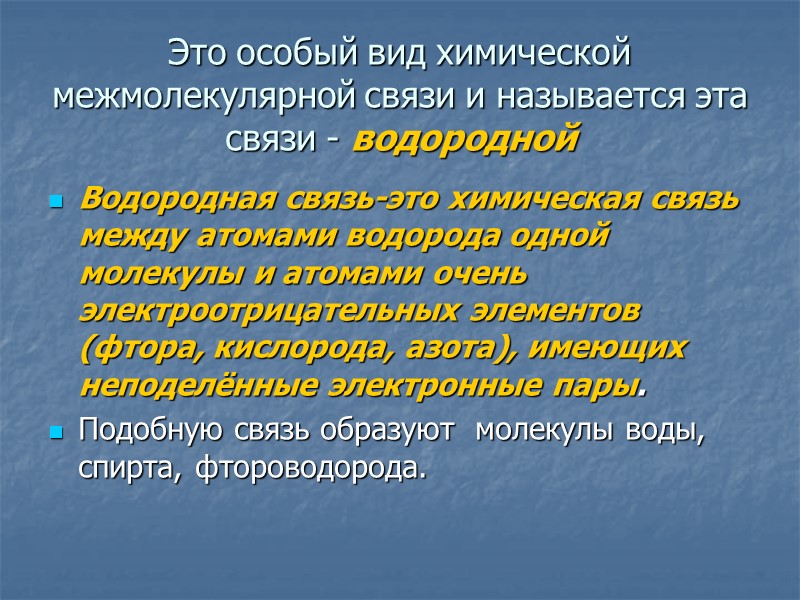 Это особый вид химической межмолекулярной связи и называется эта связи - водородной Водородная связь-это